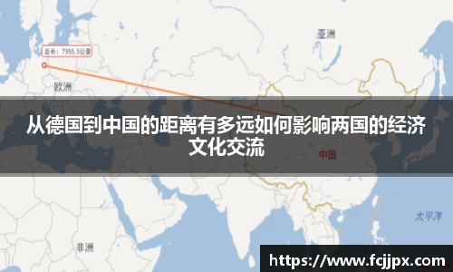 从德国到中国的距离有多远如何影响两国的经济文化交流