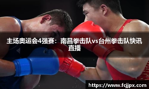 主场奥运会4强赛：南昌拳击队vs台州拳击队快讯直播