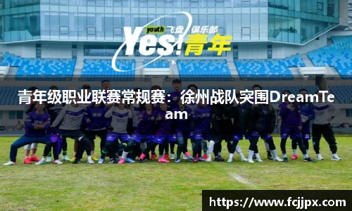 青年级职业联赛常规赛：徐州战队突围DreamTeam
