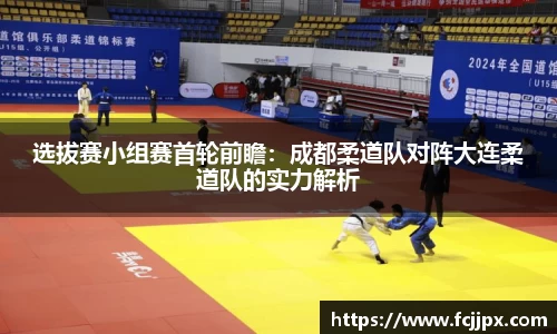 选拔赛小组赛首轮前瞻：成都柔道队对阵大连柔道队的实力解析