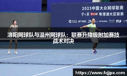 洛阳网球队与温州网球队：联赛升降级附加赛技战术对决