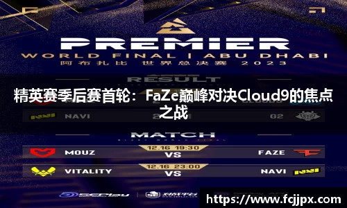 精英赛季后赛首轮：FaZe巅峰对决Cloud9的焦点之战