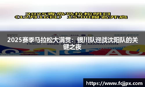 2025赛季马拉松大满贯：银川队迎战沈阳队的关键之夜