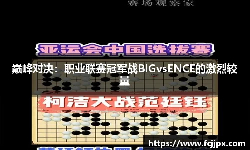 巅峰对决：职业联赛冠军战BIGvsENCE的激烈较量