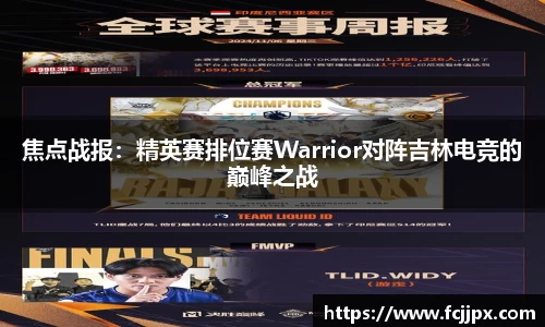 焦点战报：精英赛排位赛Warrior对阵吉林电竞的巅峰之战