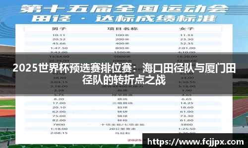 2025世界杯预选赛排位赛：海口田径队与厦门田径队的转折点之战