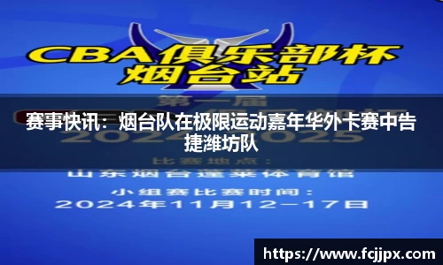 赛事快讯：烟台队在极限运动嘉年华外卡赛中告捷潍坊队
