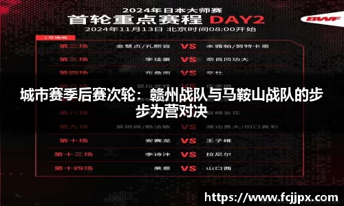 城市赛季后赛次轮：赣州战队与马鞍山战队的步步为营对决