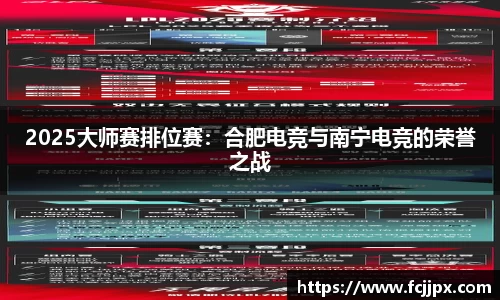 2025大师赛排位赛：合肥电竞与南宁电竞的荣誉之战