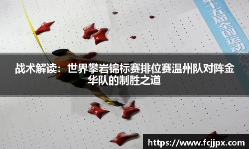战术解读：世界攀岩锦标赛排位赛温州队对阵金华队的制胜之道