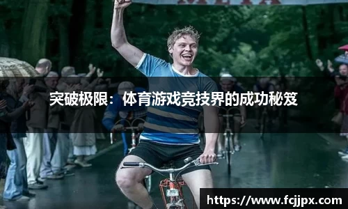 突破极限：体育游戏竞技界的成功秘笈
