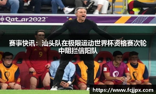 赛事快讯：汕头队在极限运动世界杯资格赛次轮中阻拦信阳队