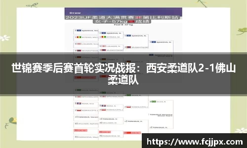 世锦赛季后赛首轮实况战报：西安柔道队2-1佛山柔道队
