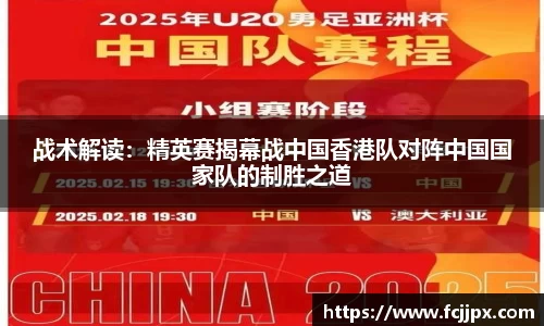 战术解读：精英赛揭幕战中国香港队对阵中国国家队的制胜之道