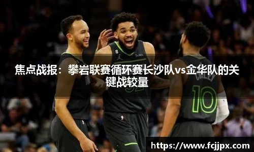 焦点战报：攀岩联赛循环赛长沙队vs金华队的关键战较量