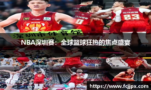NBA深圳赛：全球篮球狂热的焦点盛宴