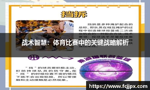 战术智慧：体育比赛中的关键战略解析