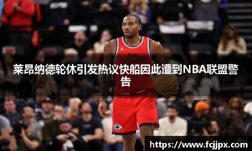 莱昂纳德轮休引发热议快船因此遭到NBA联盟警告