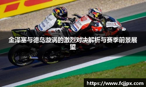 金泽塞与德岛漩涡的激烈对决解析与赛季前景展望